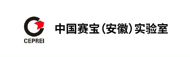 中国赛宝（安徽）实验室