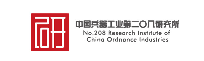 中国兵器工业第二〇八研究所